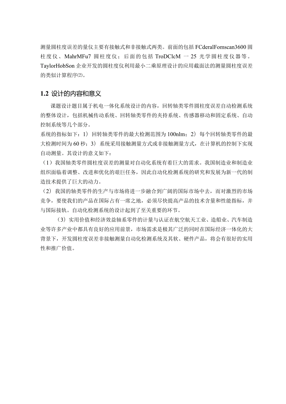 本科毕业设计轴类零件圆柱度误差自动检测系统的设计.docx_第2页