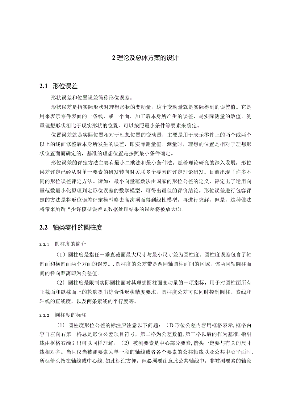 本科毕业设计轴类零件圆柱度误差自动检测系统的设计.docx_第3页