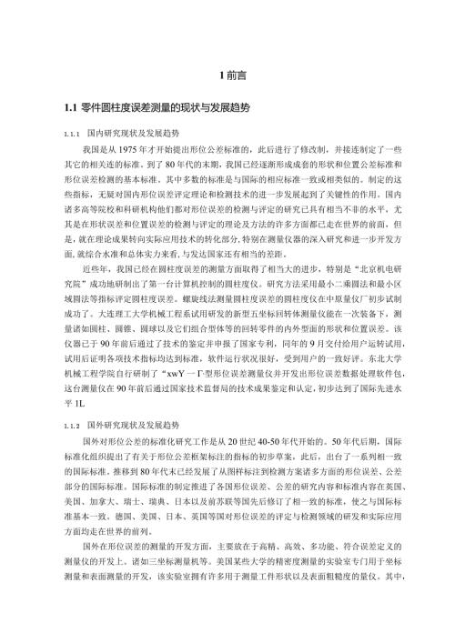 本科毕业设计轴类零件圆柱度误差自动检测系统的设计.docx