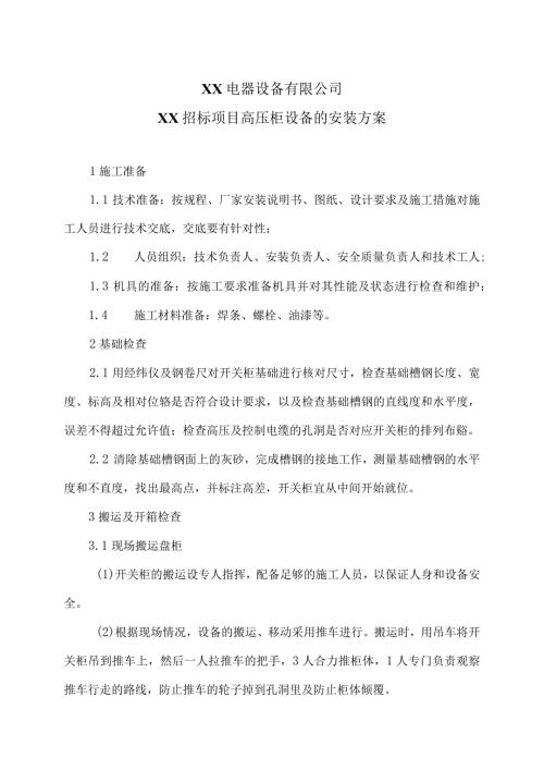 XX电器设备有限公司XX招标项目高压柜设备的安装方案（2024年）.docx