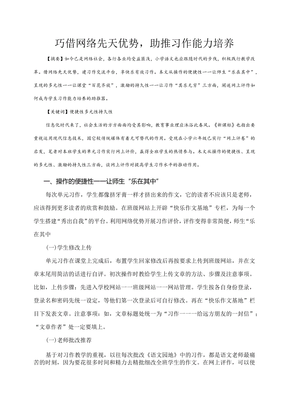 市级课题论文研究一等奖课堂教学实践评比《巧借网络先天优势,助推习作能力培养》.docx_第1页