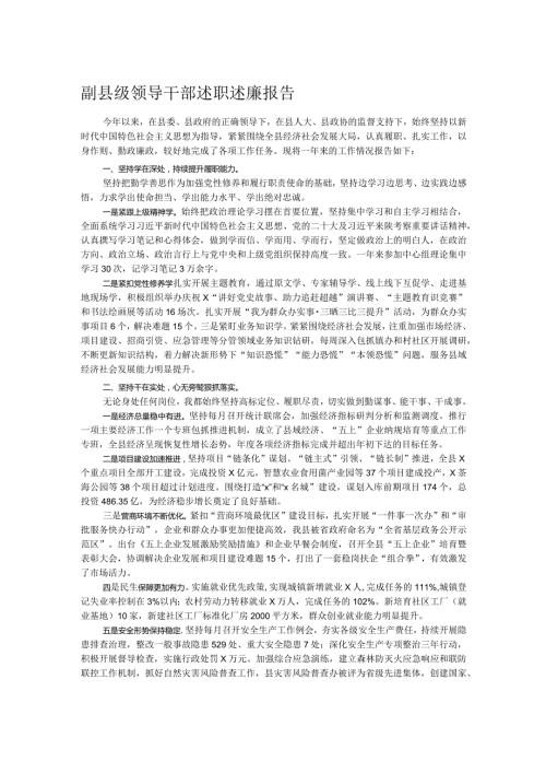 副县级领导干部述职述廉报告(1).docx