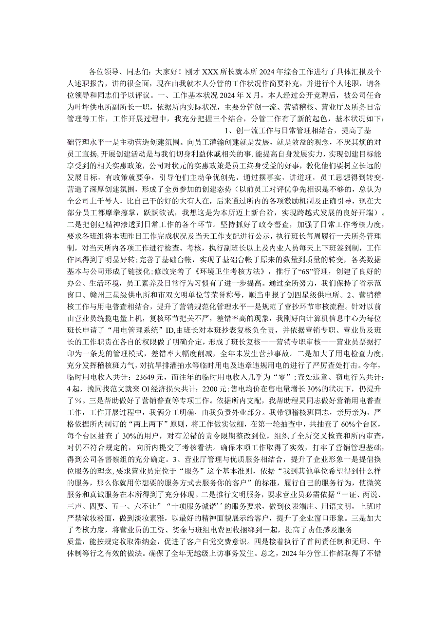 2024电力副所长述职报告范文.docx_第1页