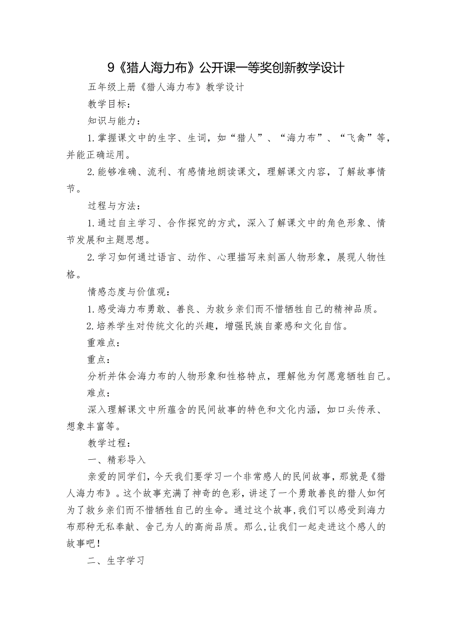 9《猎人海力布》公开课一等奖创新教学设计2.docx_第1页