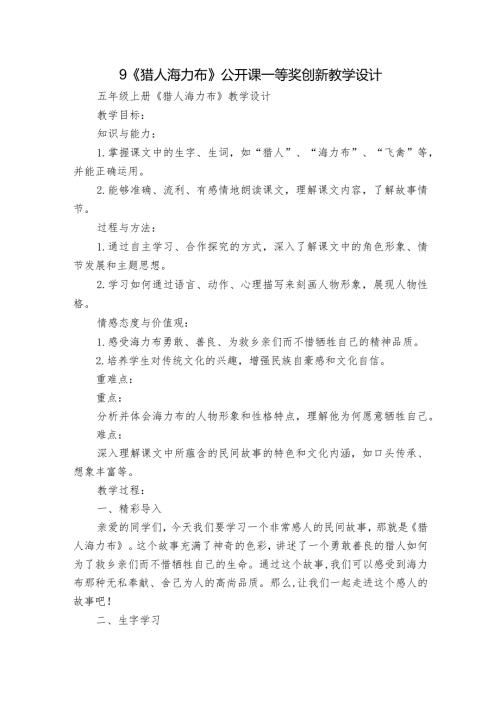 9《猎人海力布》公开课一等奖创新教学设计2.docx