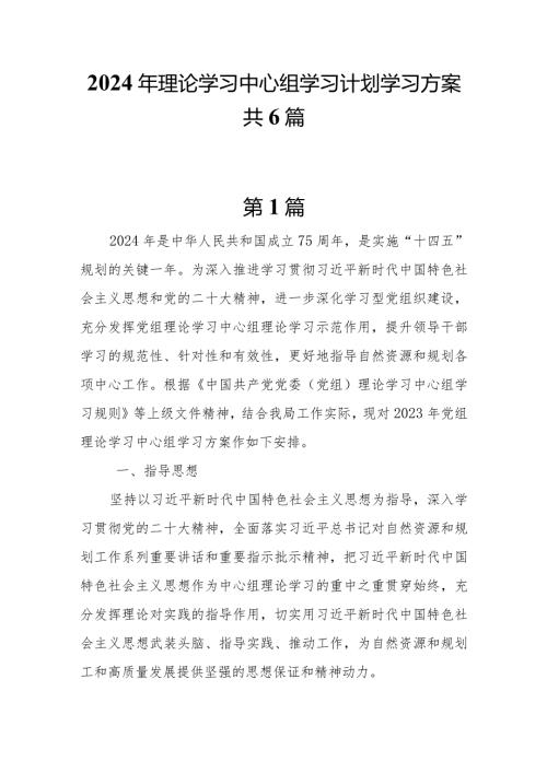 6篇2024年党委党组理论学习中心组学习计划学习方案.docx