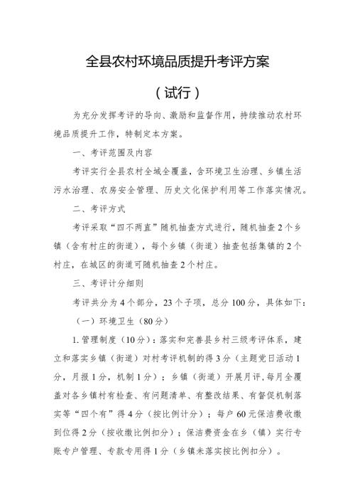 全县农村环境品质提升考评方案.docx
