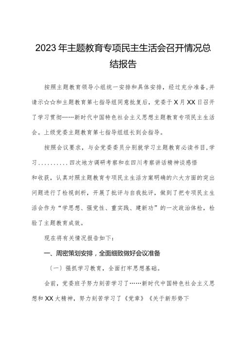 2023年主题教育专题民主生活会召开情况总结报告.docx