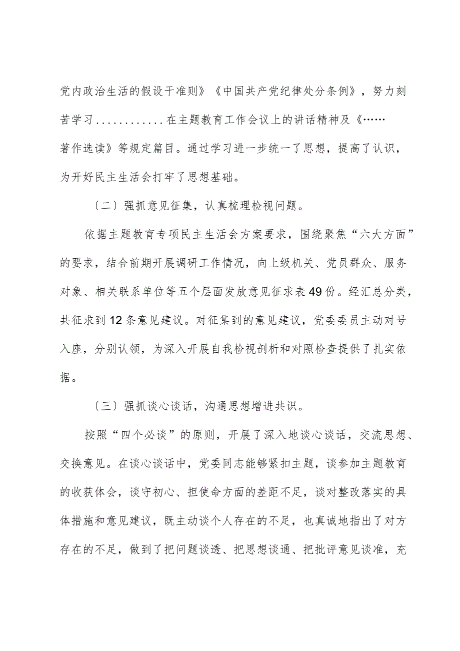 2023年主题教育专题民主生活会召开情况总结报告.docx_第2页
