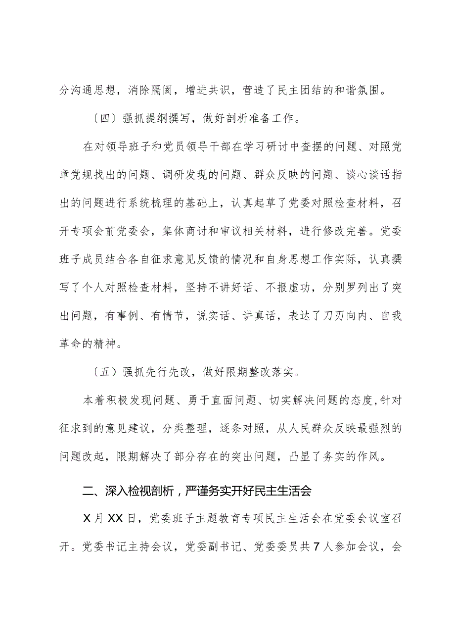 2023年主题教育专题民主生活会召开情况总结报告.docx_第3页
