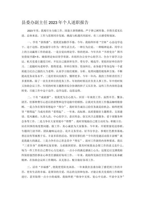 县委办副主任2023年个人述职报告.docx