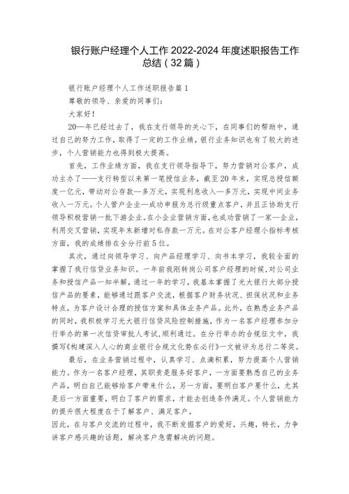 银行账户经理个人工作20222024述职报告工作总结（32篇）.docx