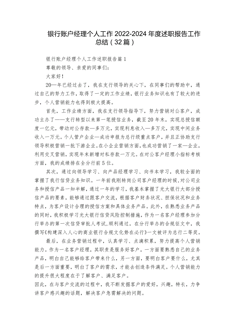 银行账户经理个人工作20222024述职报告工作总结（32篇）.docx_第1页