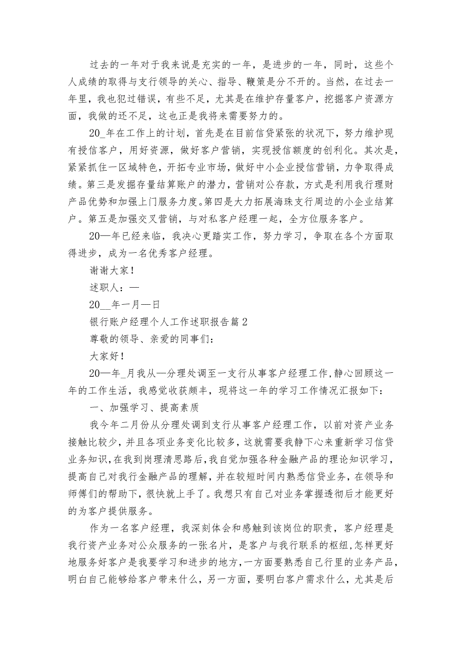 银行账户经理个人工作20222024述职报告工作总结（32篇）.docx_第2页