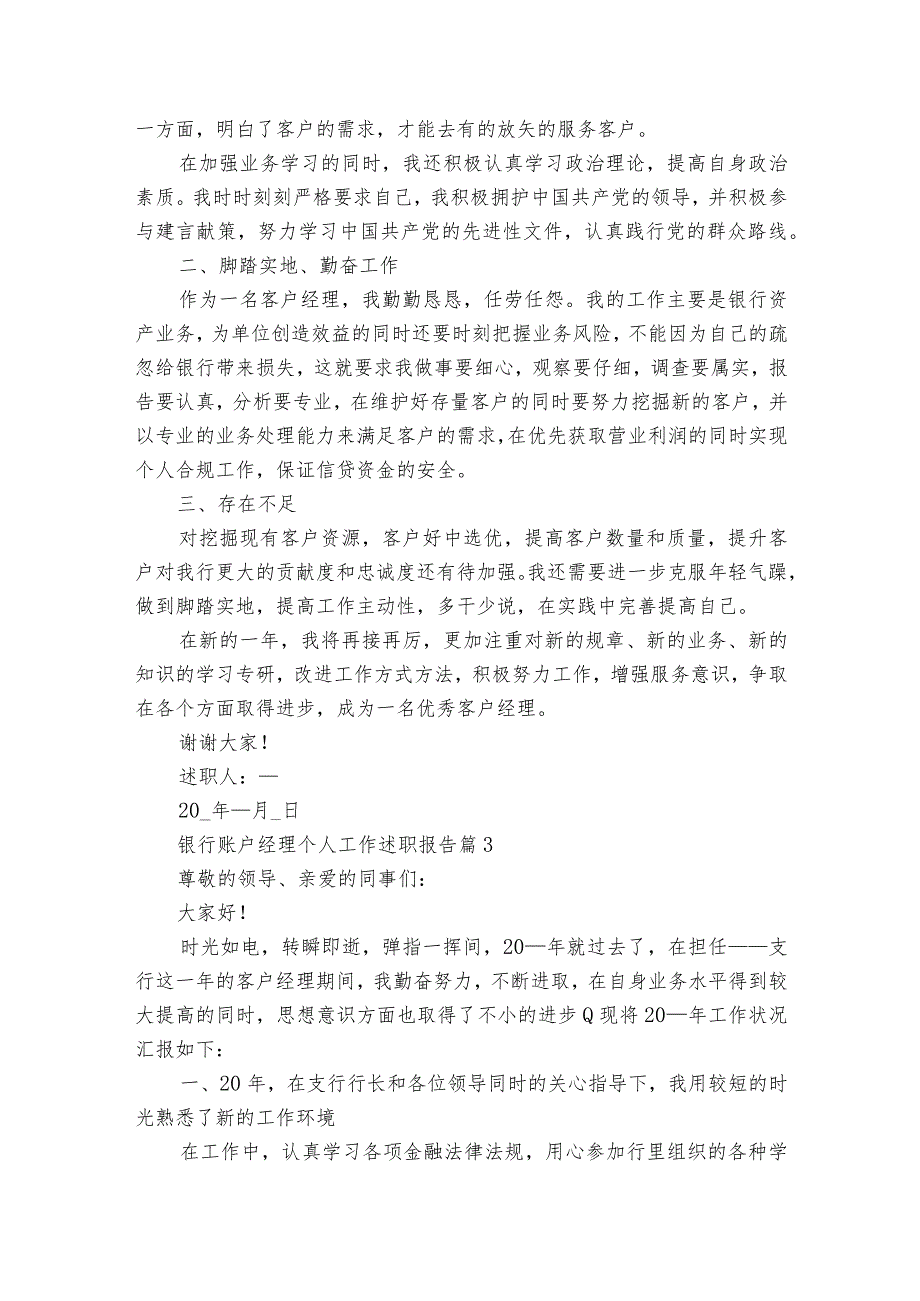 银行账户经理个人工作20222024述职报告工作总结（32篇）.docx_第3页