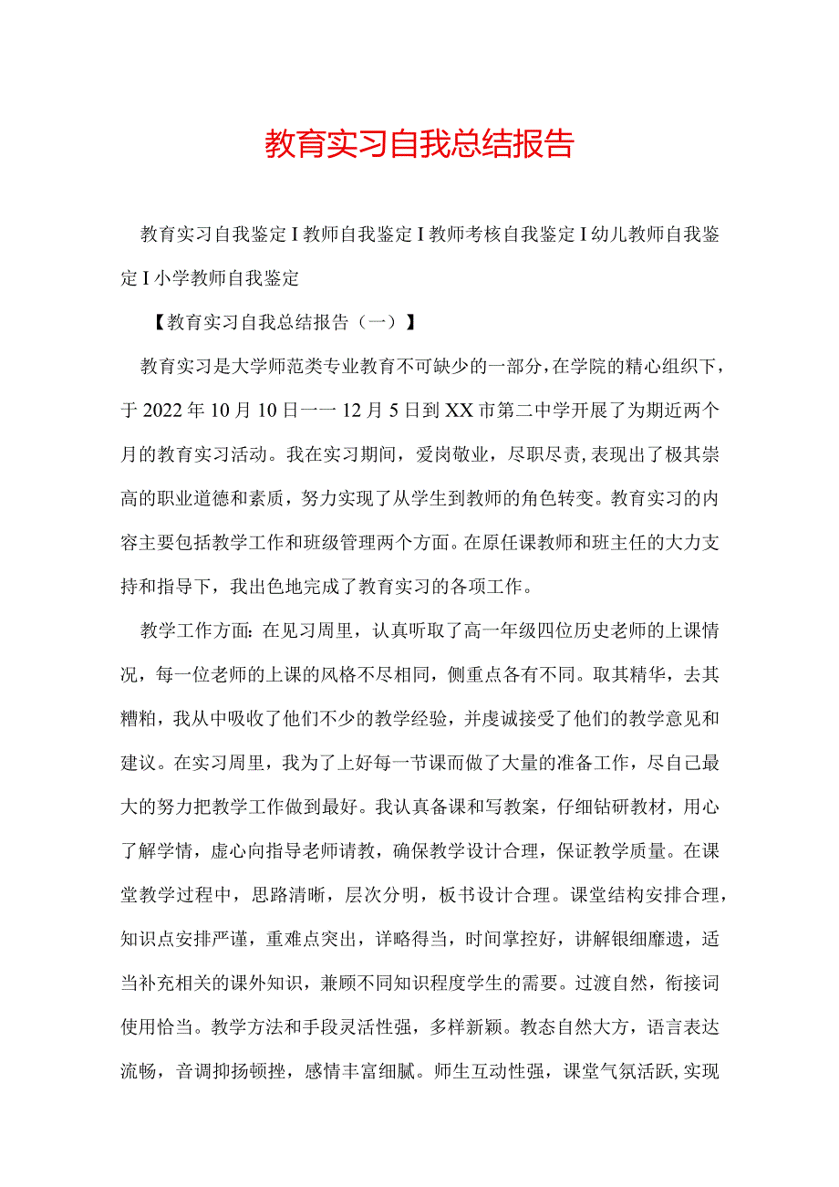教育实习自我总结报告.docx_第1页