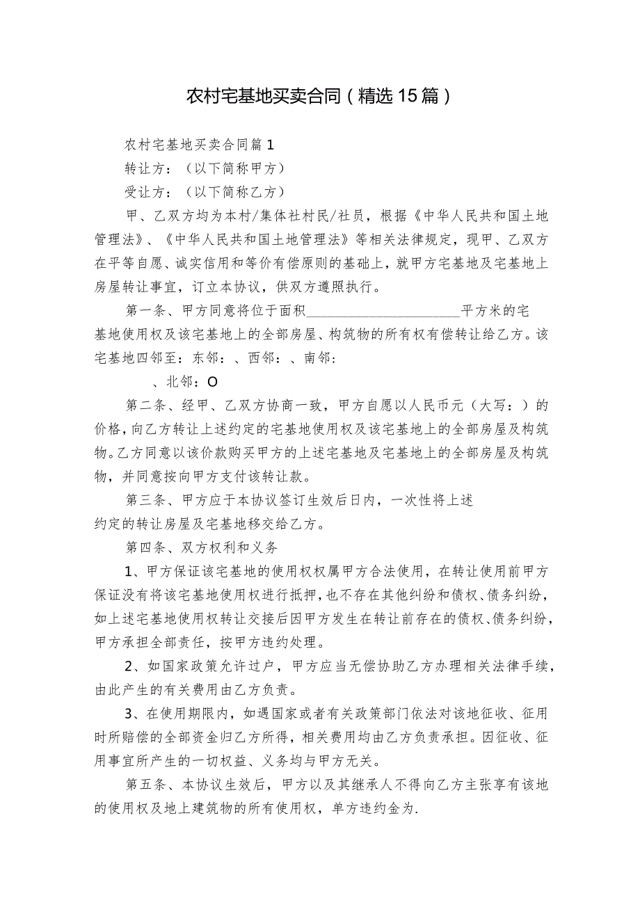 农村宅基地买卖合同（精选15篇）.docx_第1页