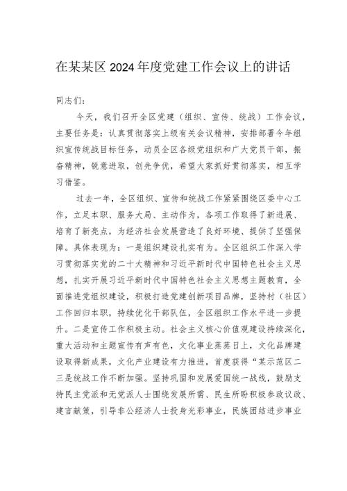 在某某区2024党建工作会议上的讲话.docx