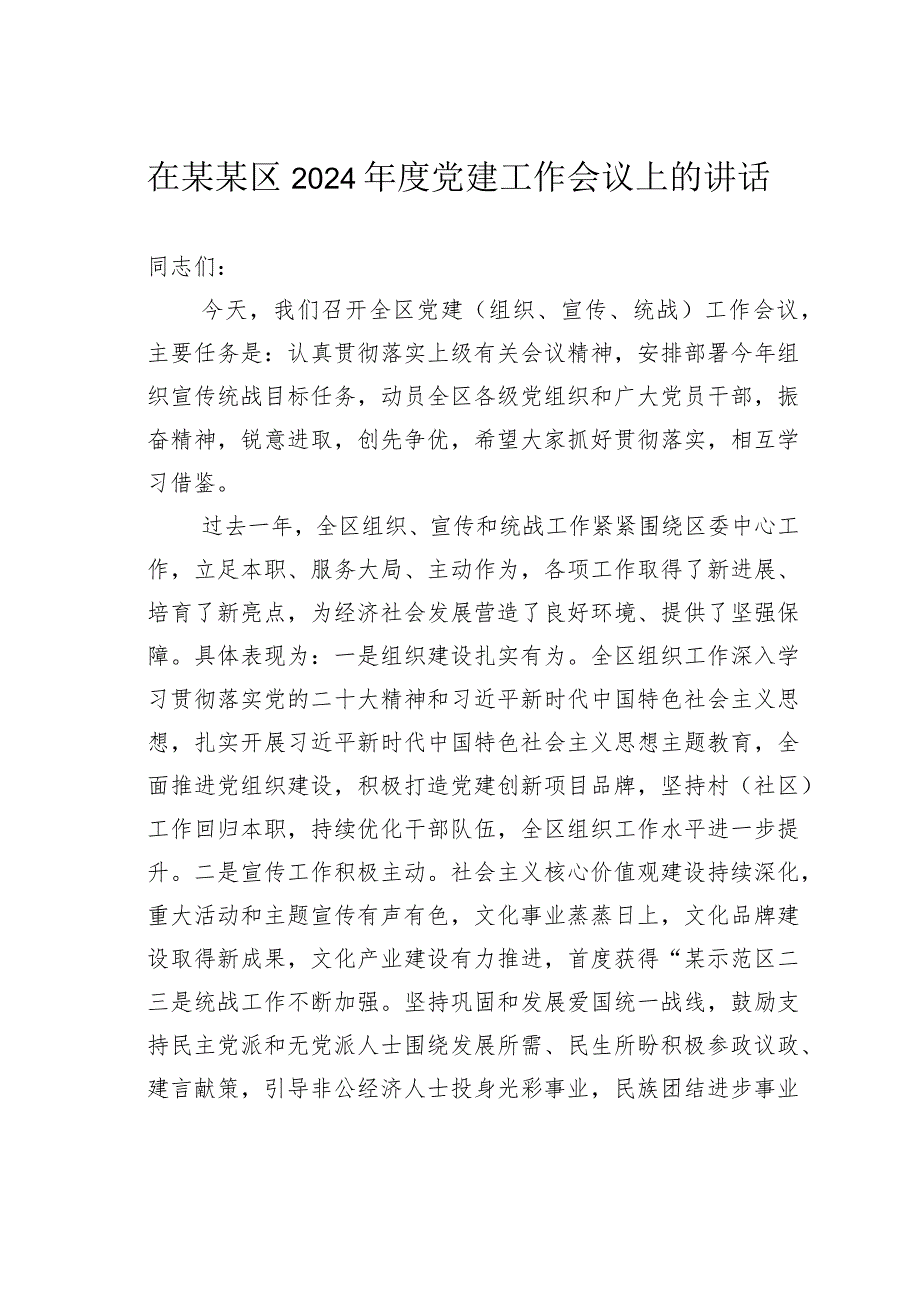 在某某区2024党建工作会议上的讲话.docx_第1页