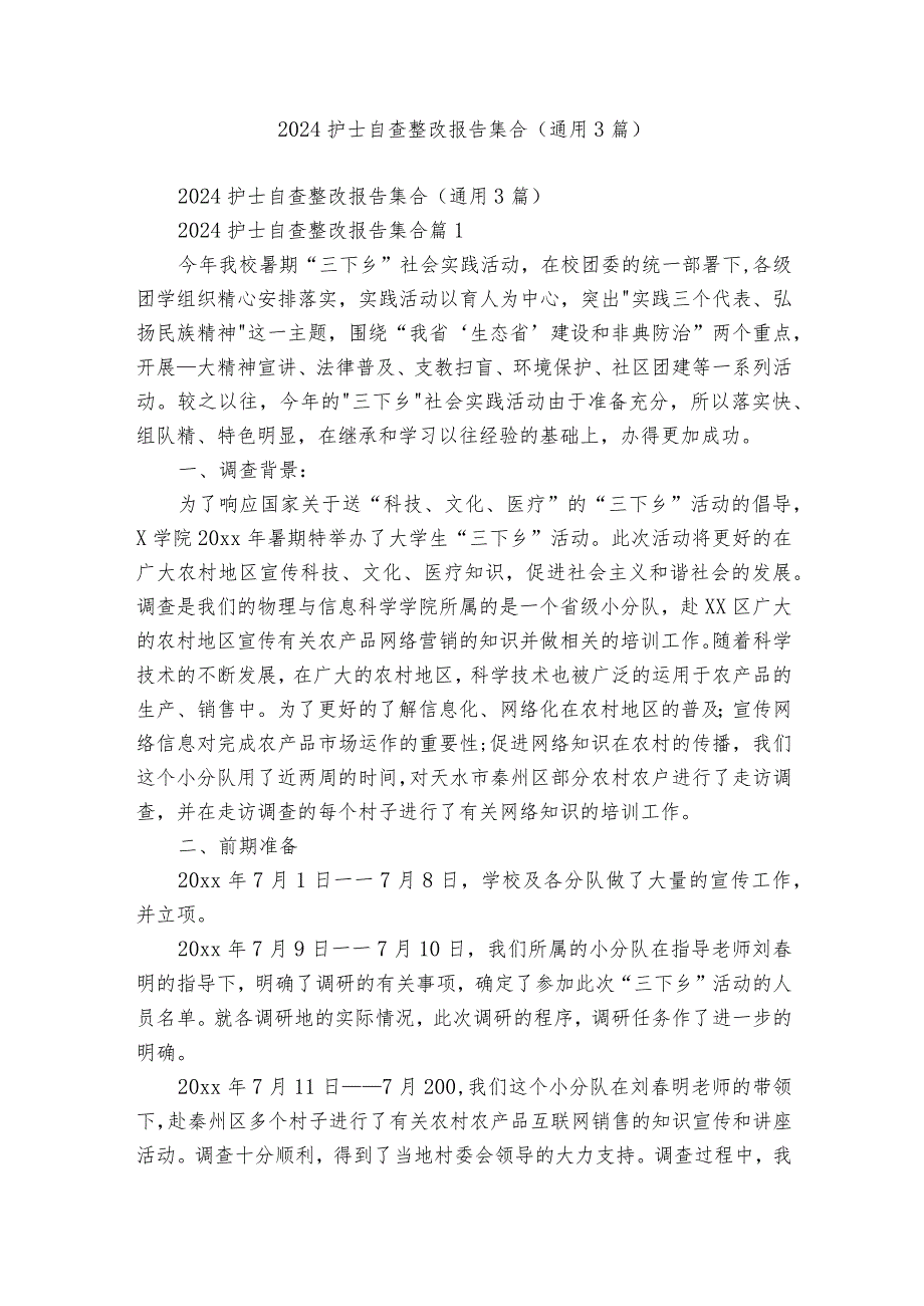 2024护士自查整改报告集合（通用3篇）.docx_第1页