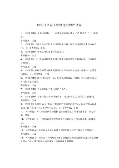 职业资格电工中级考试题库试卷.docx