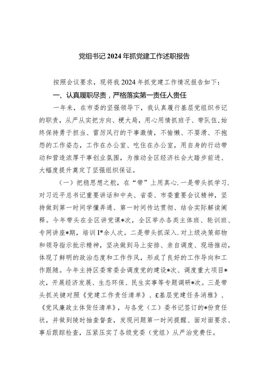 党组书记2024年抓党建工作述职报告5篇（精选版）.docx_第1页