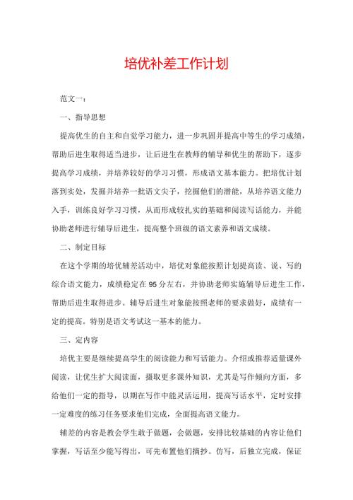培优补差工作计划.docx