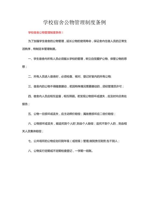 学校宿舍公物管理制度条例（通用10篇）.docx