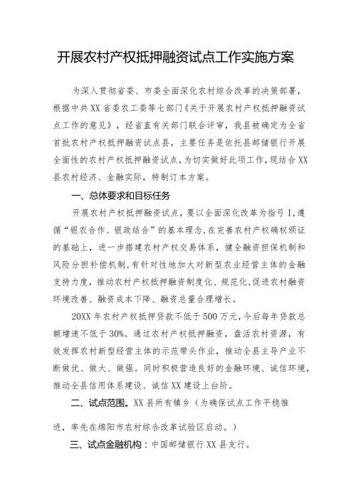 开展农村产权抵押融资试点工作方案.docx
