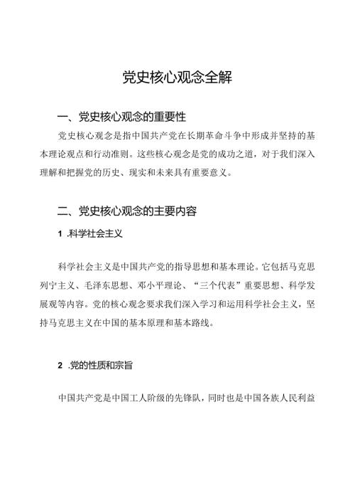 党史核心观念全解.docx
