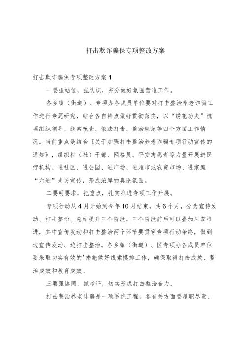 打击欺诈骗保专项整改方案.docx