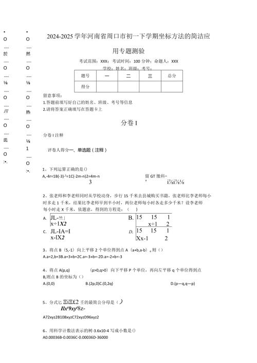 20242025河南省周口市初一下学期坐标方法的简单应用专题测验.docx