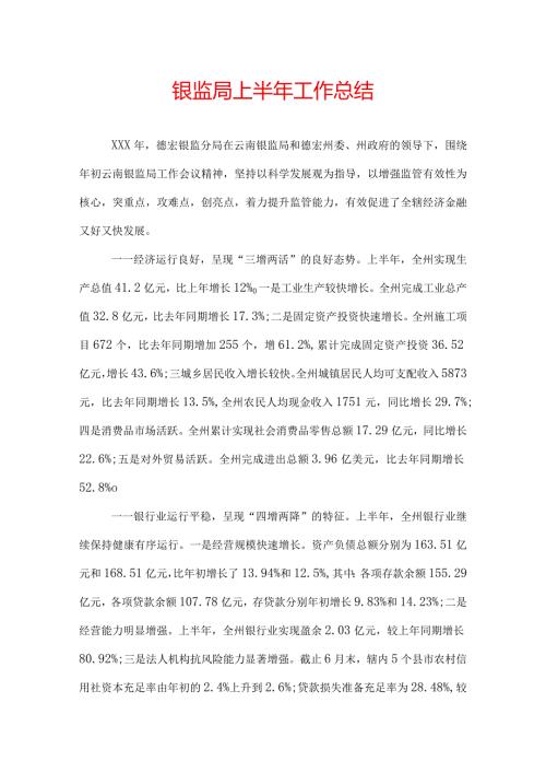 银监局上半年工作总结.docx