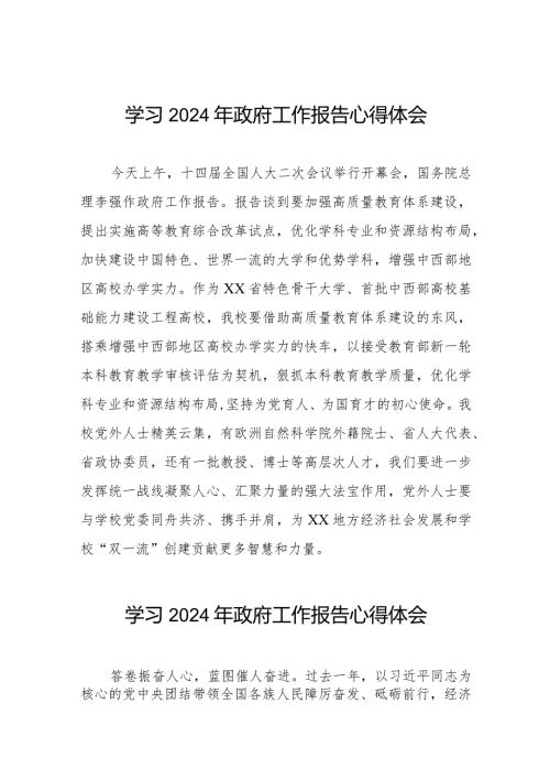 高校教师关于学习2024年两会《政府工作报告》的心得体会二十篇.docx