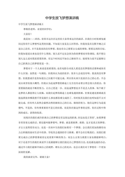 中学生放飞梦想演讲稿.docx