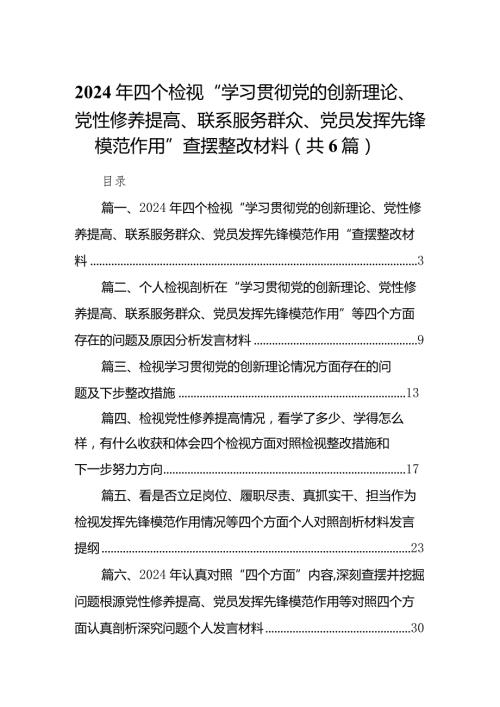 2024年四个检视“学习贯彻党的创新理论、党性修养提高、联系服务群众、党员发挥先锋模范作用”查摆整改材料六篇（最新版）.docx