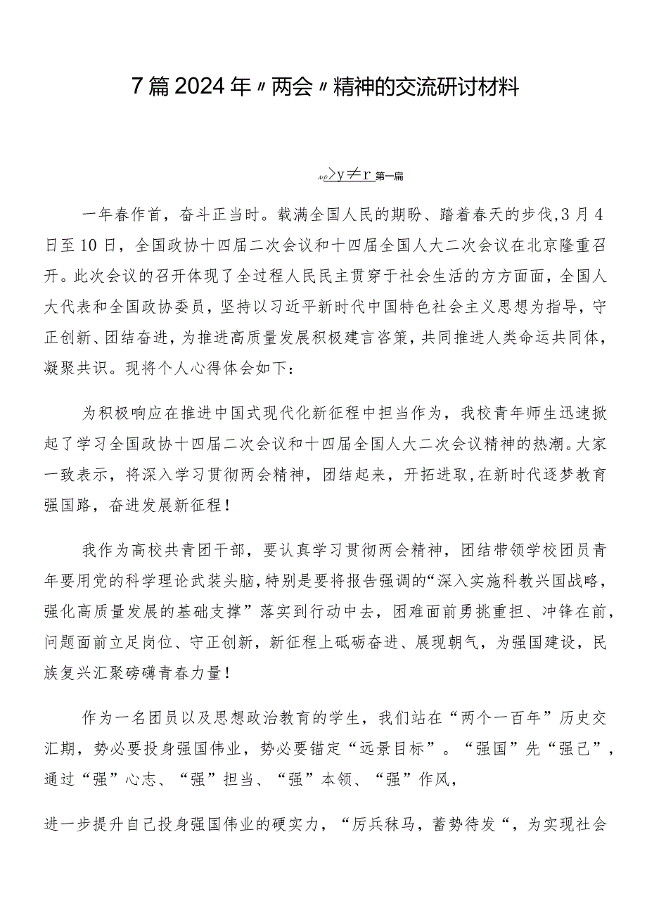 7篇2024年“两会”精神的交流研讨材料.docx_第1页