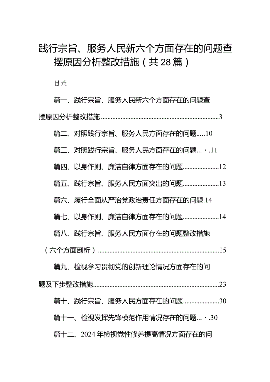 践行宗旨、服务人民新六个方面存在的问题查摆原因分析整改措施范本28篇（完整版）.docx_第1页