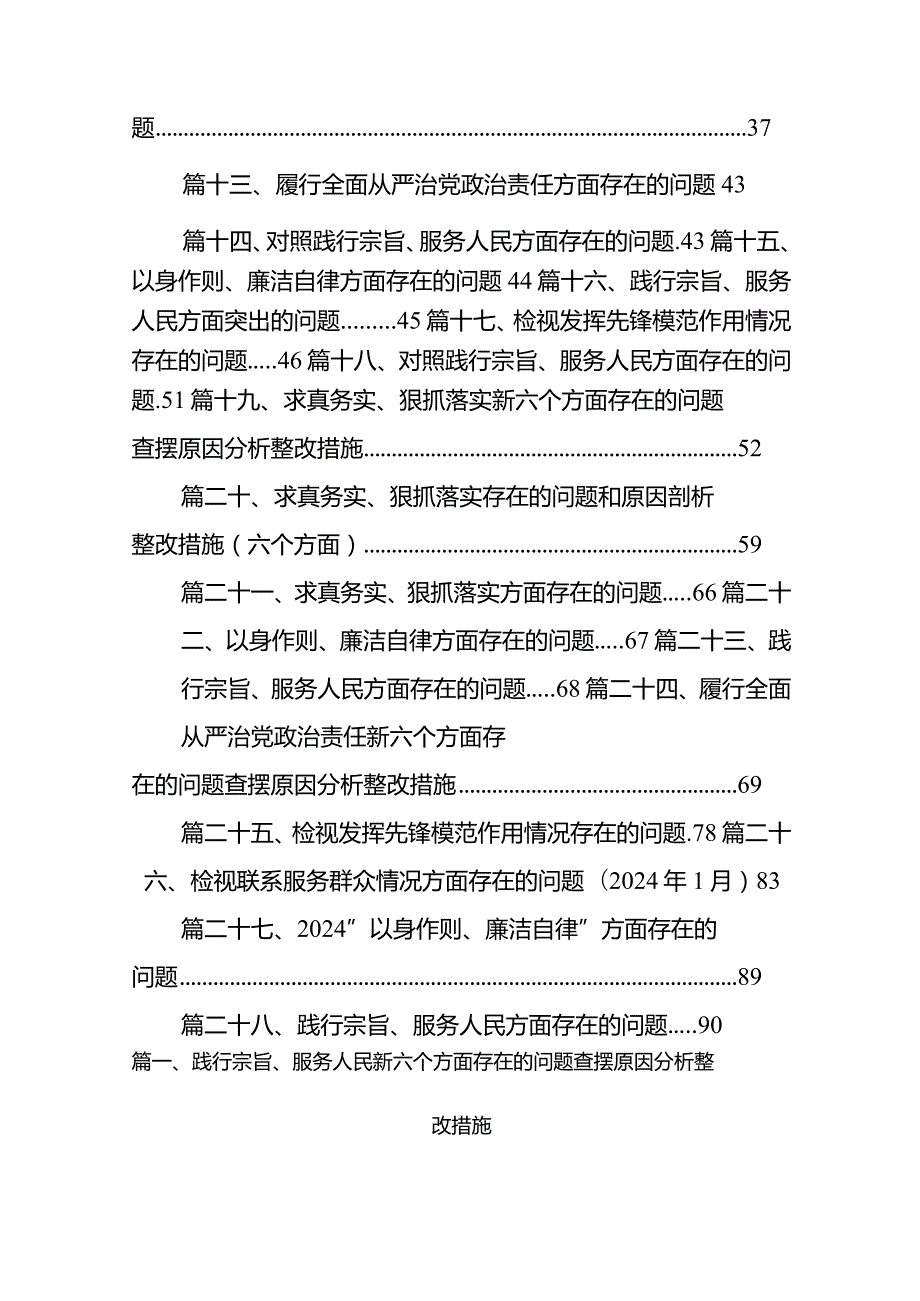 践行宗旨、服务人民新六个方面存在的问题查摆原因分析整改措施范本28篇（完整版）.docx_第2页