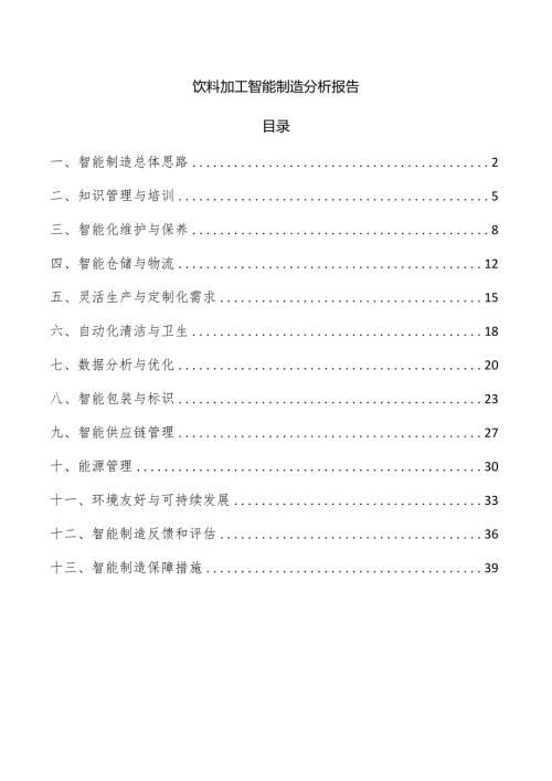 饮料加工智能制造分析报告.docx
