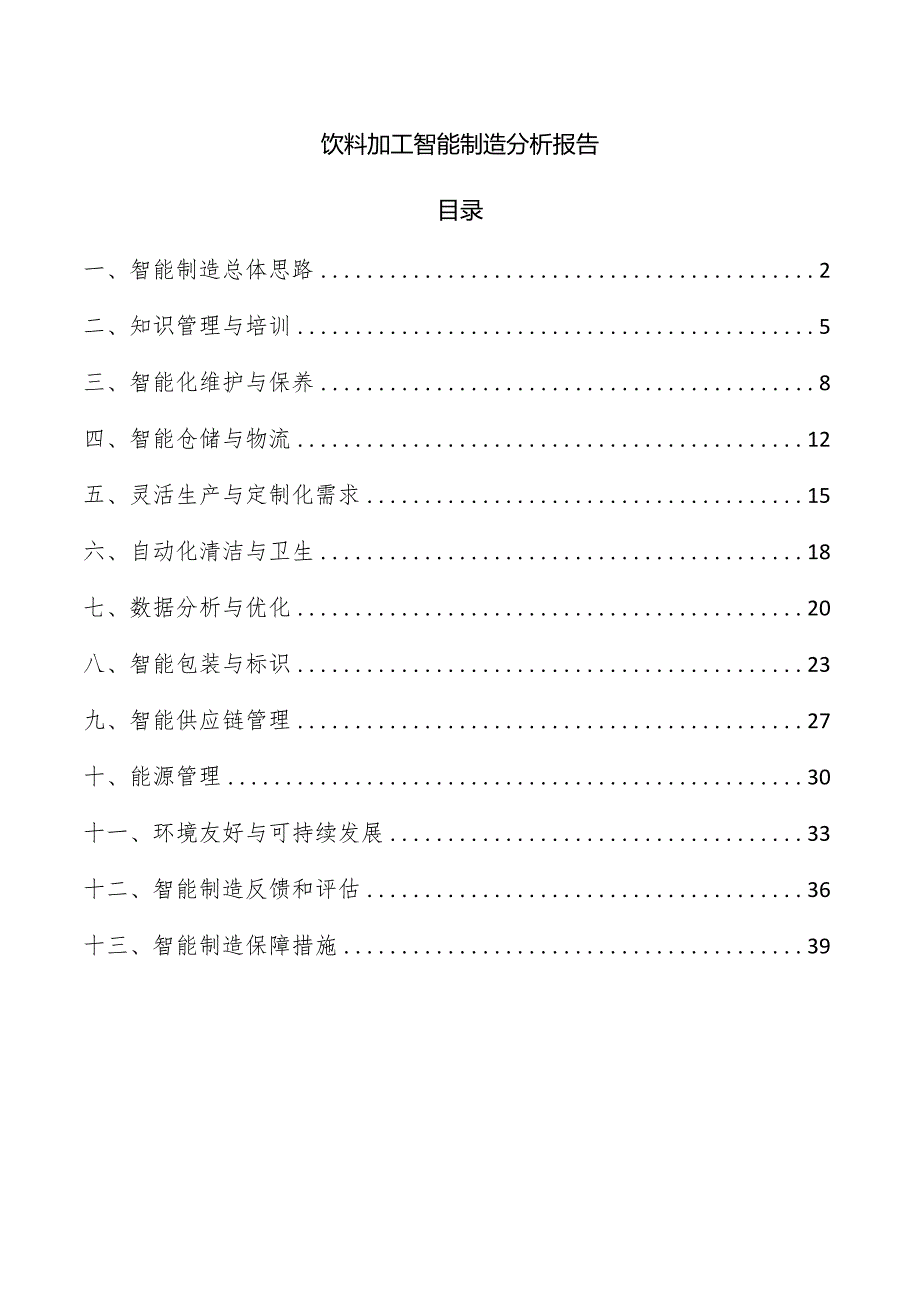 饮料加工智能制造分析报告.docx_第1页