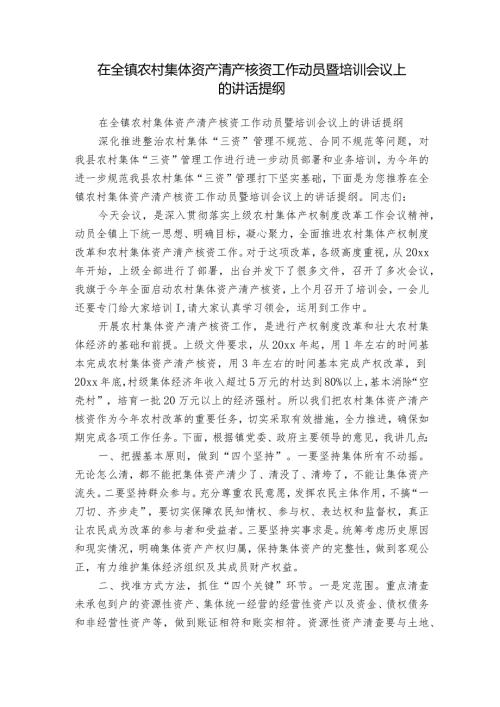 在全镇农村集体资产清产核资工作动员暨培训会议上的讲话提纲.docx