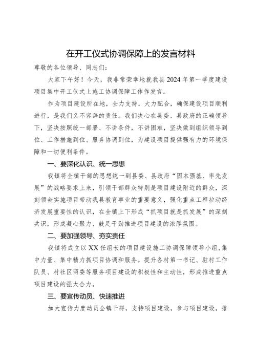 在县2024年第一季度建设项目集中开工仪式上关于施工协调保障工作的交流发言.docx