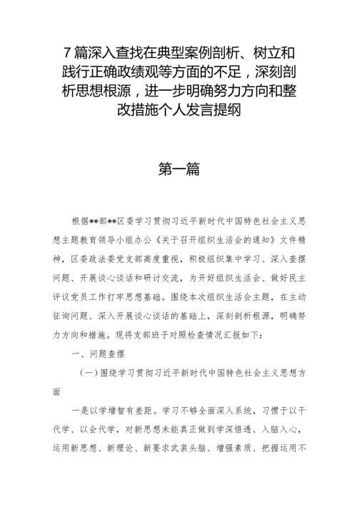 7篇深入查找在典型案例剖析、树立和践行正确政绩观等方面的不足深刻剖析思想根源进一步明确努力方向和整改措施个人发言提纲.docx