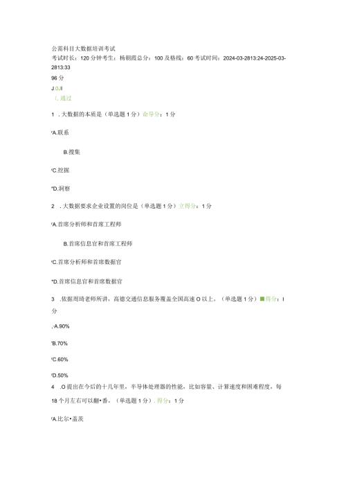 2024年3月公需科目大数据培训考试.docx