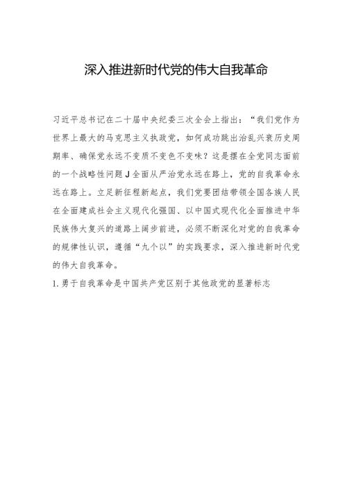 深入推进新时代党的伟大自我革命.docx