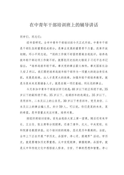 在中青年干部培训班上的辅导讲话(1).docx