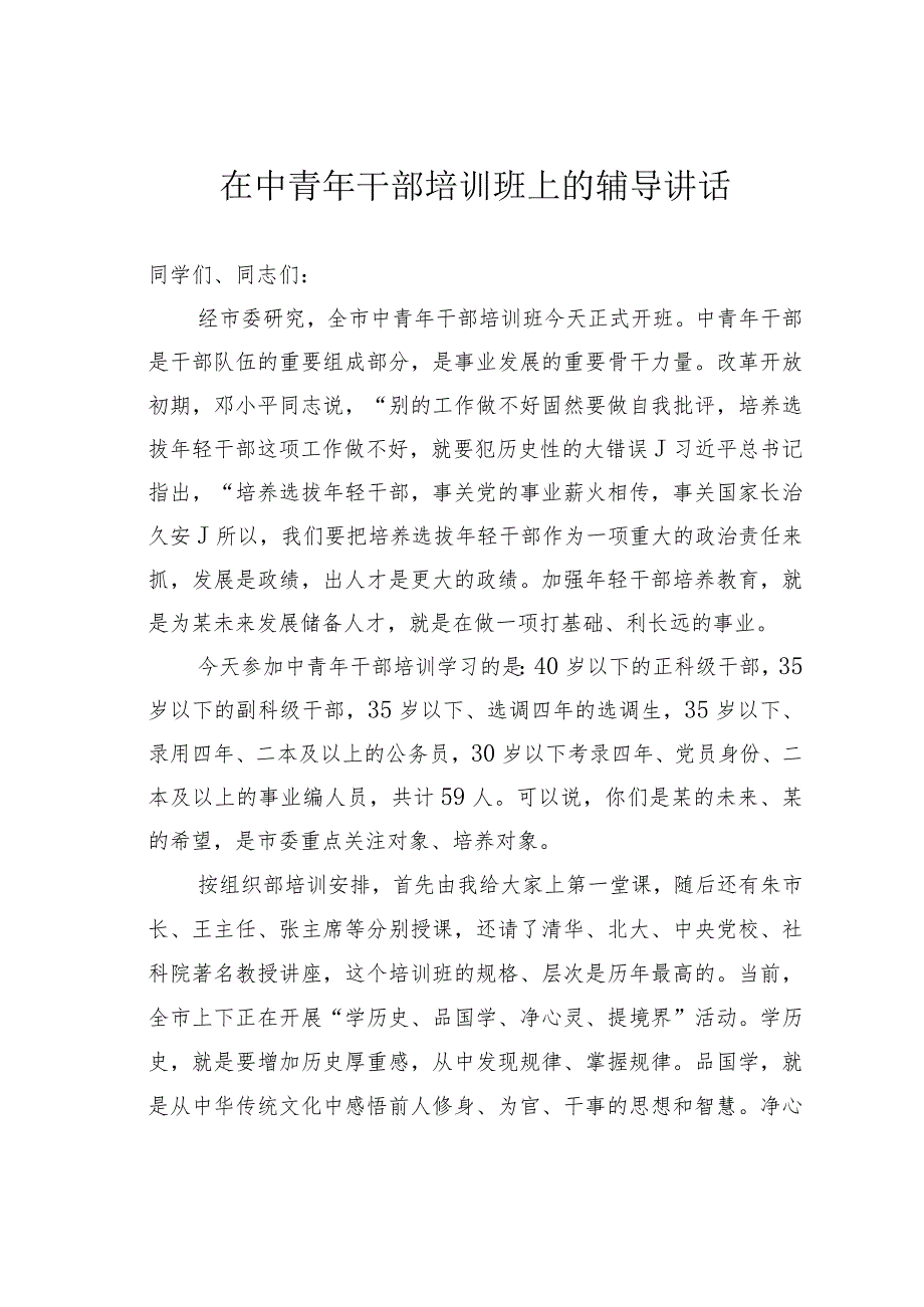 在中青年干部培训班上的辅导讲话(1).docx_第1页