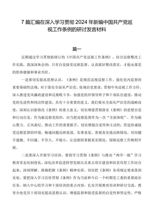 7篇汇编在深入学习贯彻2024年新编中国共产党巡视工作条例的研讨发言材料.docx