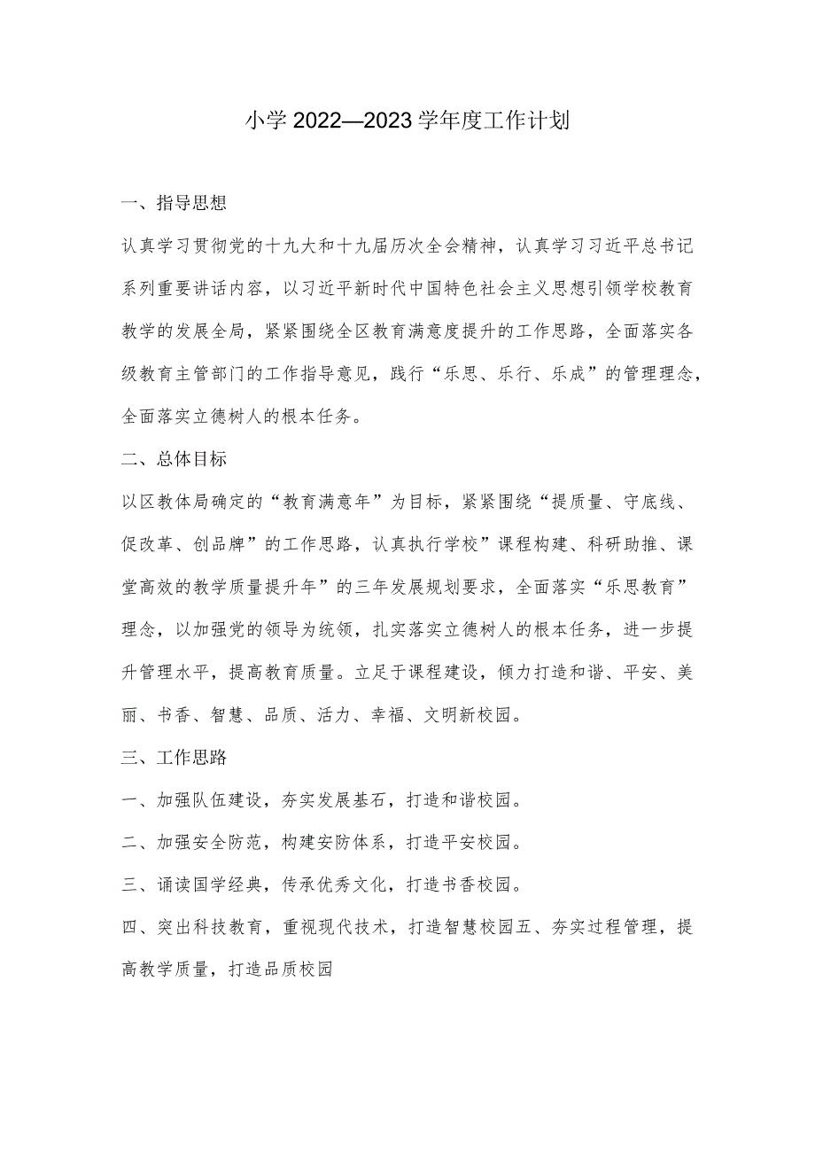 小学2022—2023学工作计划.docx_第1页